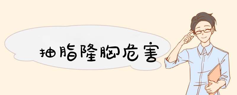 抽脂隆胸危害
