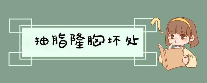 抽脂隆胸坏处