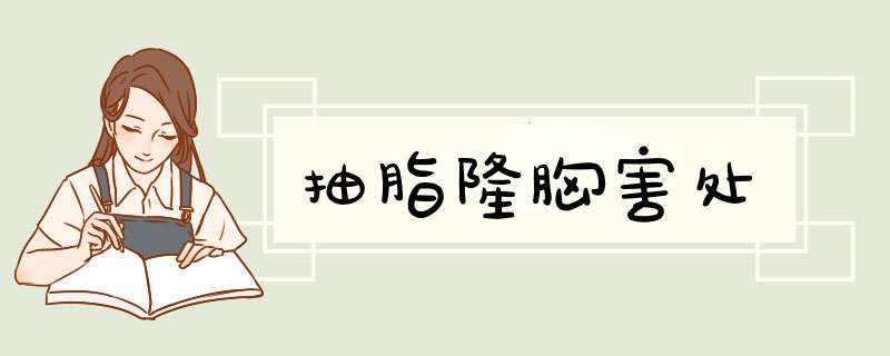 抽脂隆胸害处