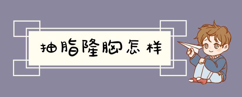 抽脂隆胸怎样