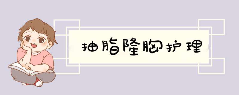 抽脂隆胸护理