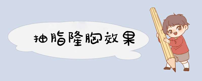 抽脂隆胸效果