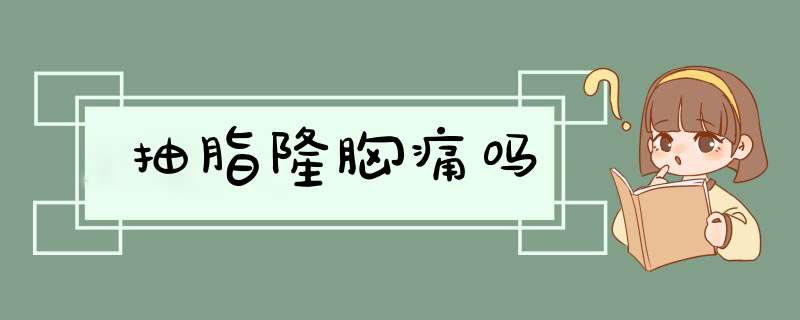 抽脂隆胸痛吗