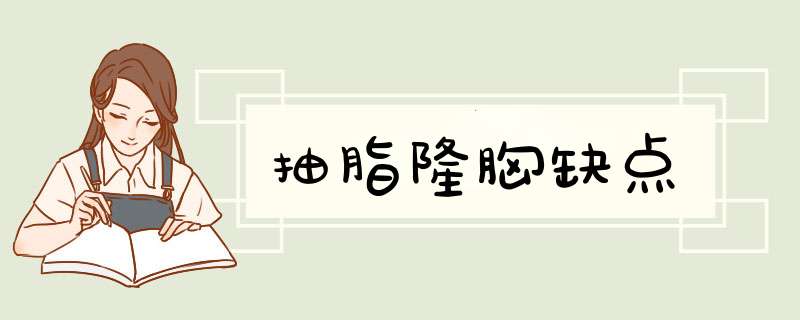 抽脂隆胸缺点
