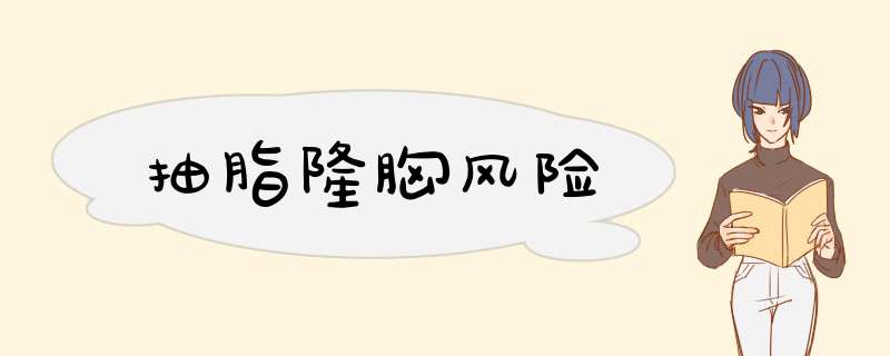 抽脂隆胸风险