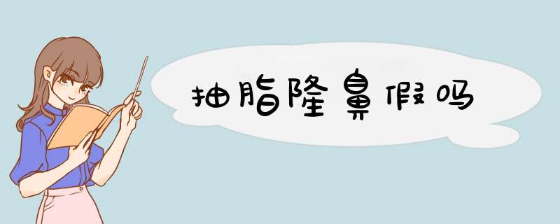 抽脂隆鼻假吗