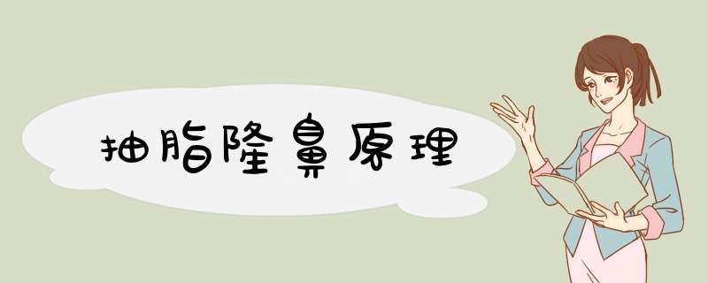 抽脂隆鼻原理