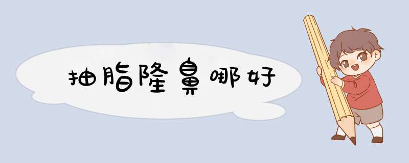 抽脂隆鼻哪好
