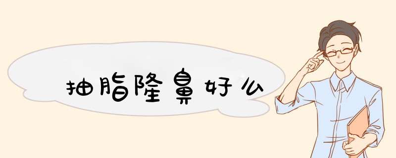 抽脂隆鼻好么