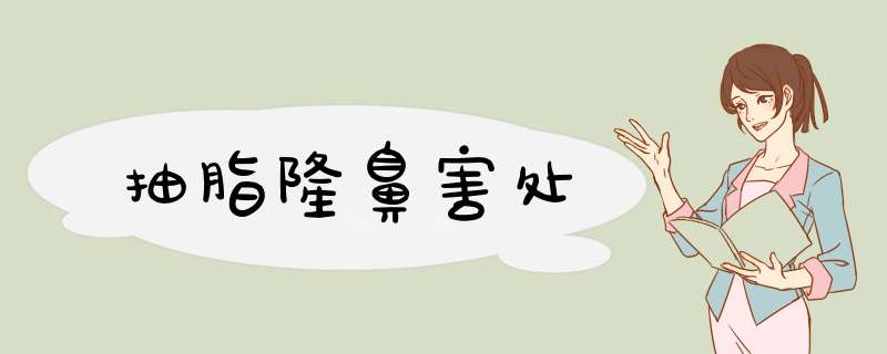 抽脂隆鼻害处