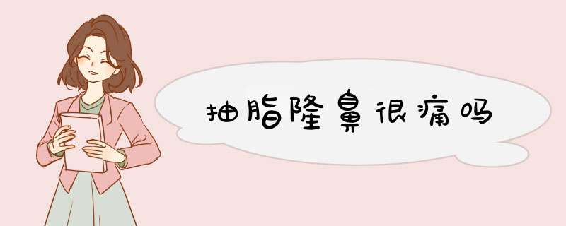 抽脂隆鼻很痛吗