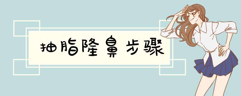 抽脂隆鼻步骤