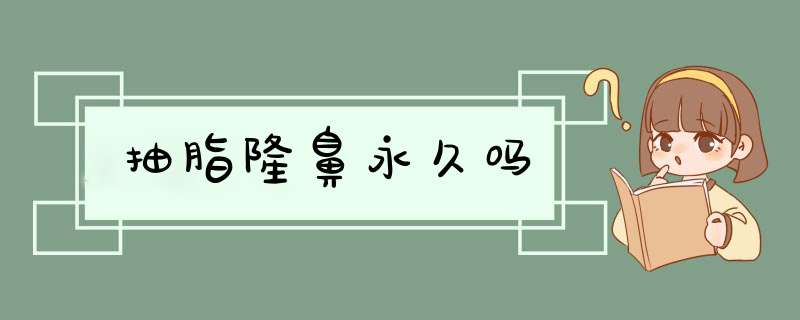 抽脂隆鼻永久吗