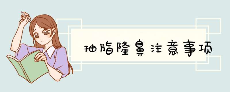 抽脂隆鼻注意事项