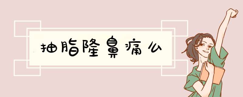 抽脂隆鼻痛么