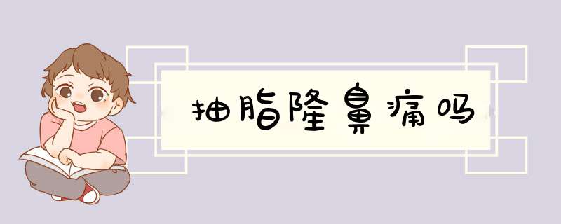 抽脂隆鼻痛吗