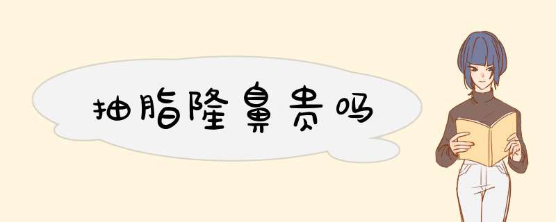 抽脂隆鼻贵吗