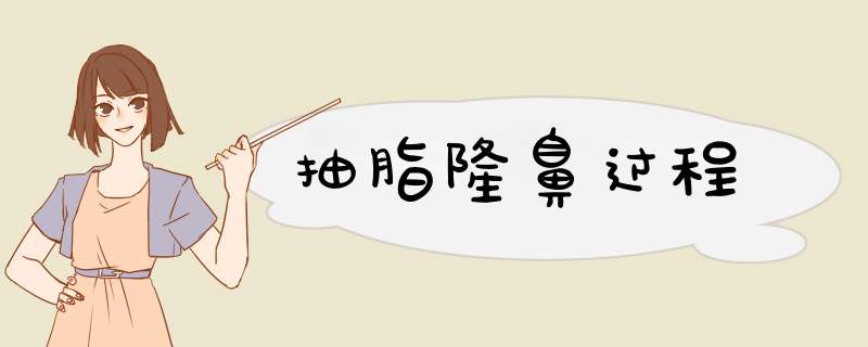 抽脂隆鼻过程