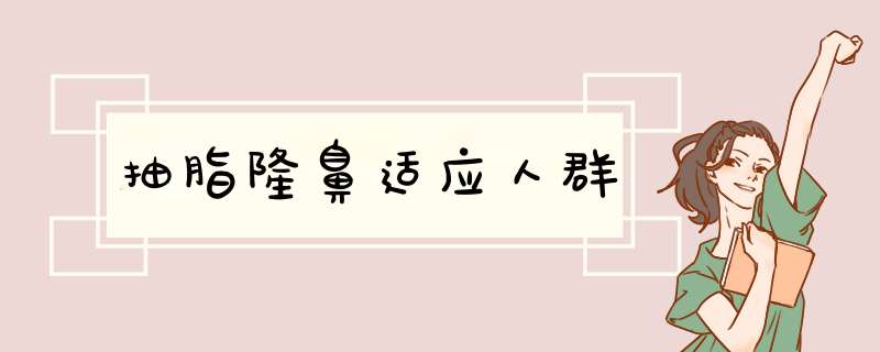 抽脂隆鼻适应人群