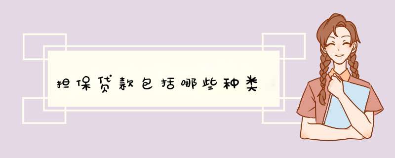 担保贷款包括哪些种类