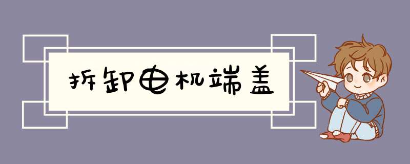 拆卸电机端盖