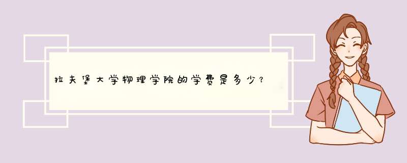 拉夫堡大学物理学院的学费是多少？所在城市消费高吗？