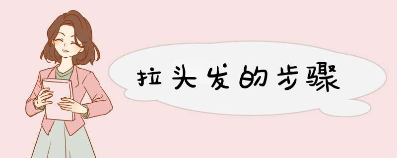 拉头发的步骤