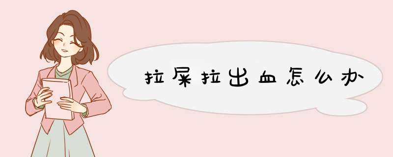 拉屎拉出血怎么办