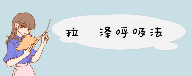 拉瑪泽呼吸法