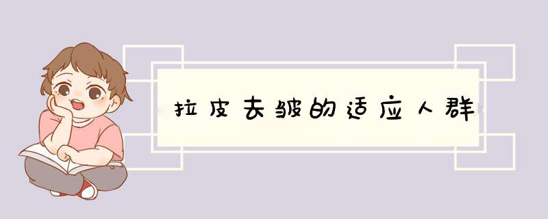 拉皮去皱的适应人群