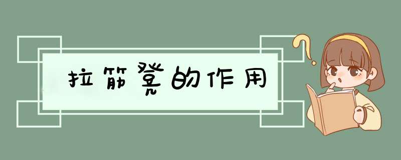 拉筋凳的作用