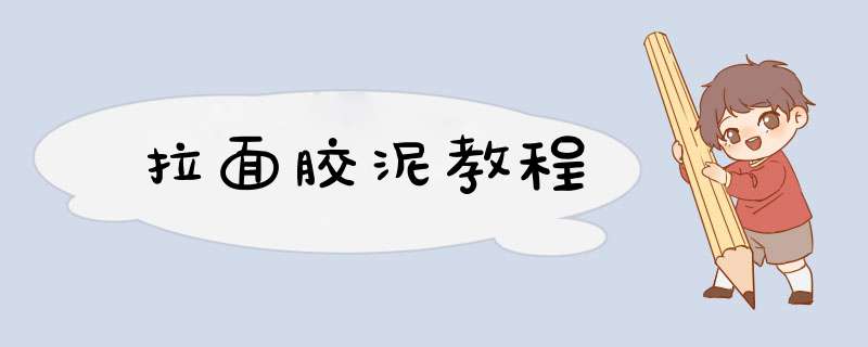 拉面胶泥教程