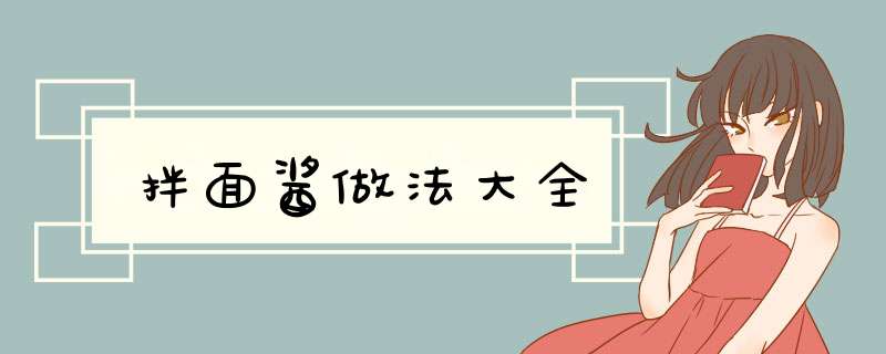 拌面酱做法大全