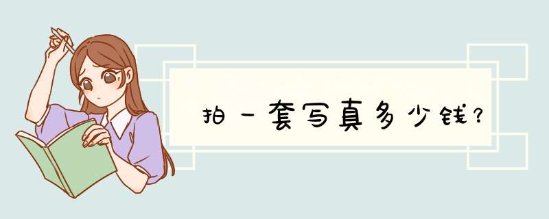 拍一套写真多少钱？