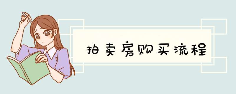 拍卖房购买流程