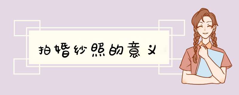 拍婚纱照的意义