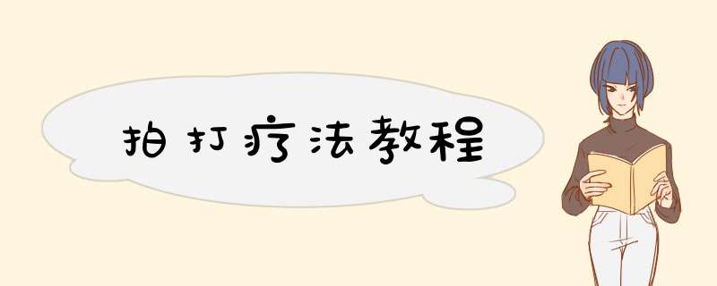 拍打疗法教程