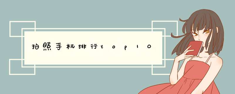 拍照手机排行top10