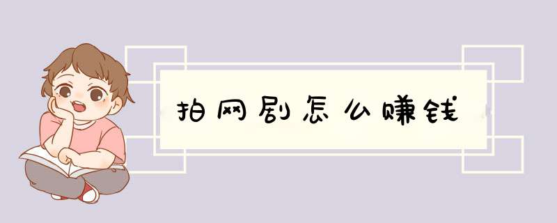 拍网剧怎么赚钱