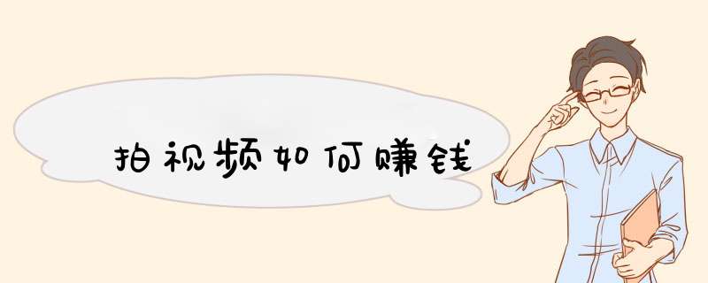拍视频如何赚钱