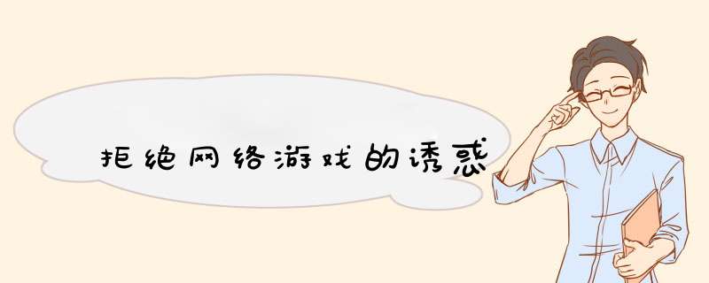 拒绝网络游戏的诱惑