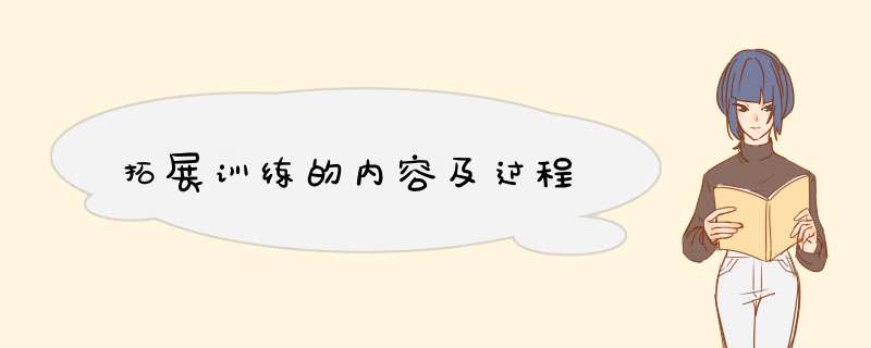 拓展训练的内容及过程