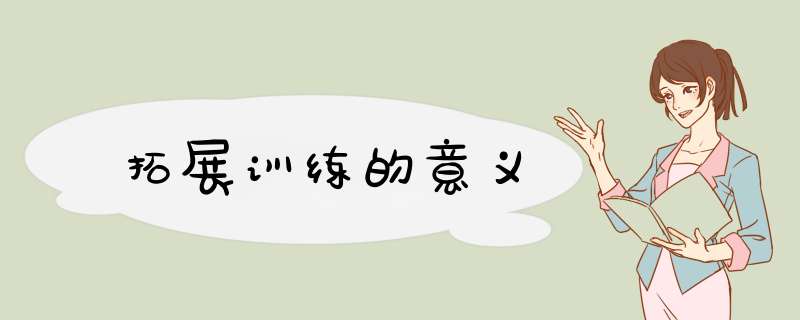 拓展训练的意义