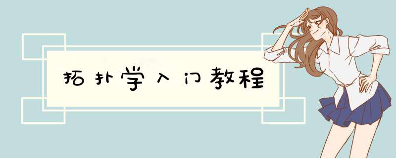 拓扑学入门教程