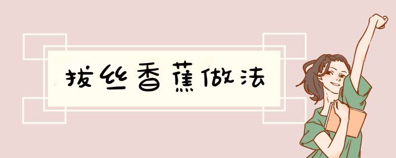 拔丝香蕉做法