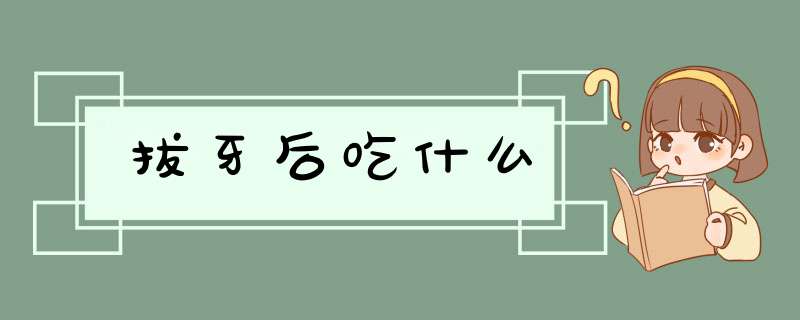 拔牙后吃什么