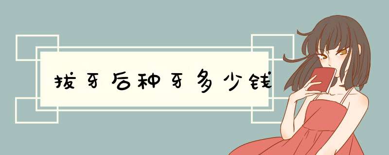 拔牙后种牙多少钱