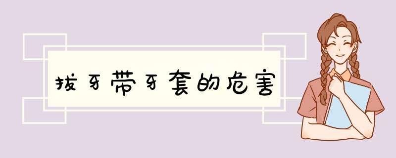 拔牙带牙套的危害