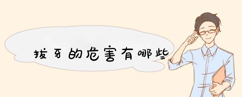拔牙的危害有哪些