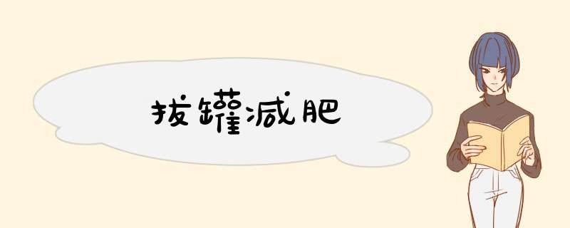 拔罐减肥